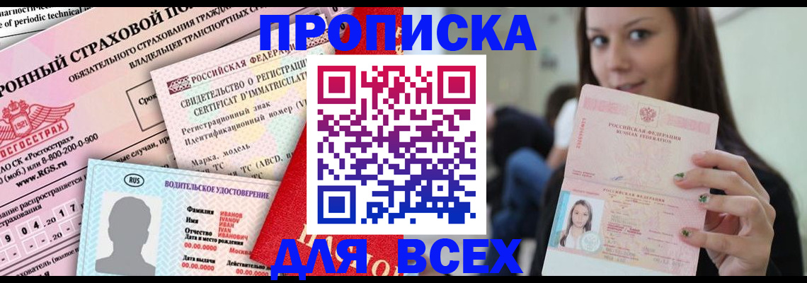 прописка 2025 в Белой Калитве